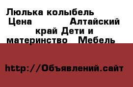 Люлька колыбель so-ro › Цена ­ 3 000 - Алтайский край Дети и материнство » Мебель   
